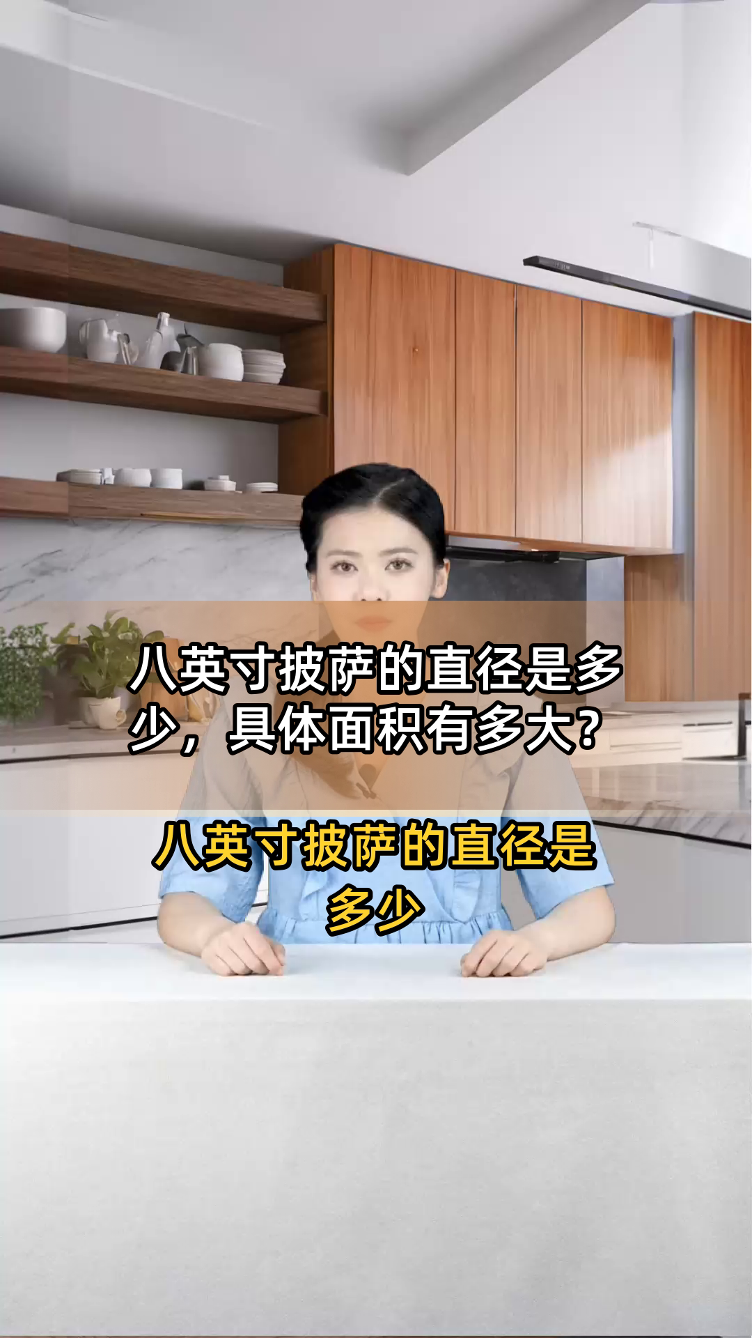 八英寸披萨的直径是多少,具体面积有多大?