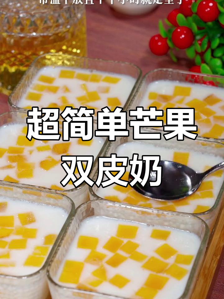 芒果双皮奶,夏日清凉必备!Q弹丝滑超好吃