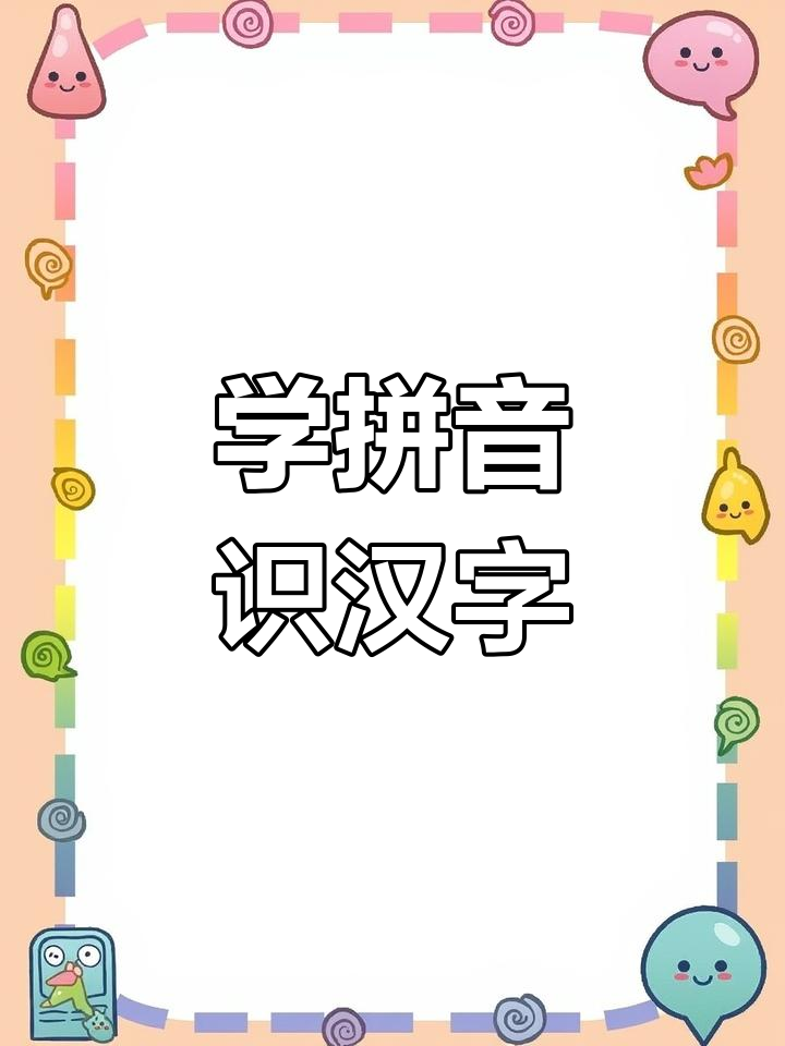 每天学拼音,识字更轻松!韭菜、猪肉、苹果都能帮你记字