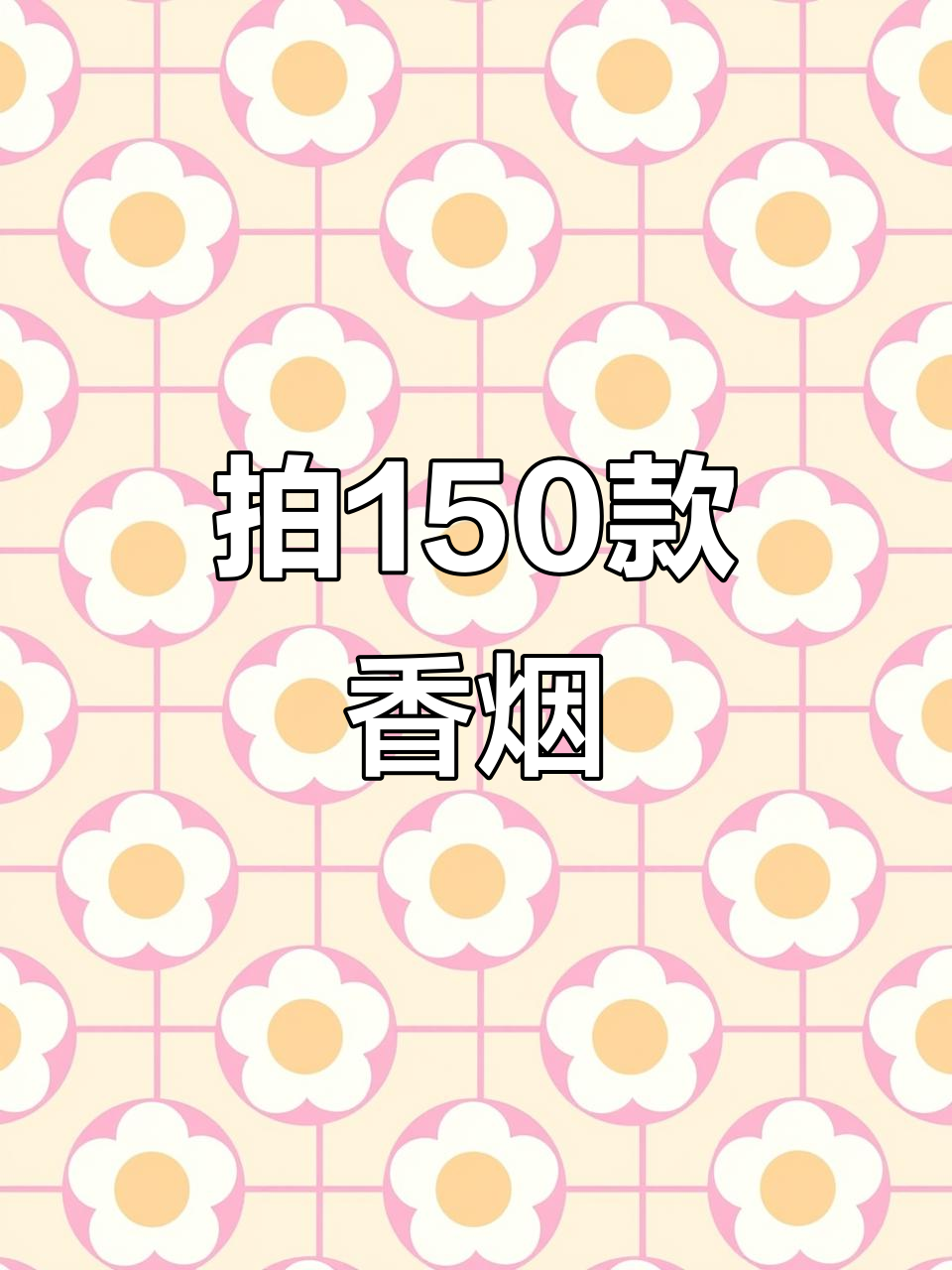 挑战拍摄150种香烟,钓鱼台中支登场