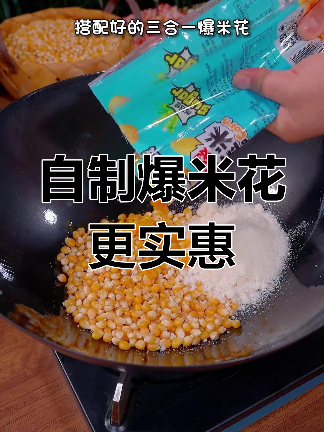 电影院爆米花太贵,自己做一大堆才几块钱,吃个够!