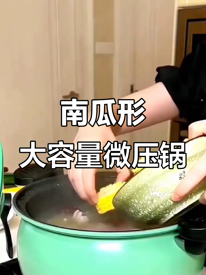 这款南瓜微压锅,炖汤炒菜样样行,轻松搞定家庭厨房
