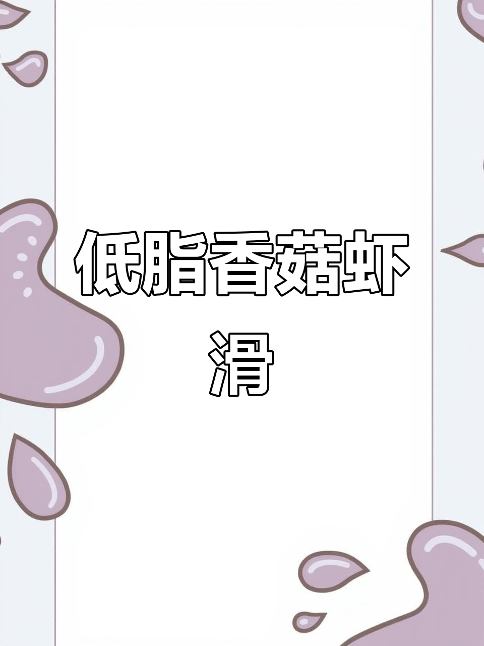 香菇虾滑搭配,低卡又美味!简单步骤教你做爆汁美食