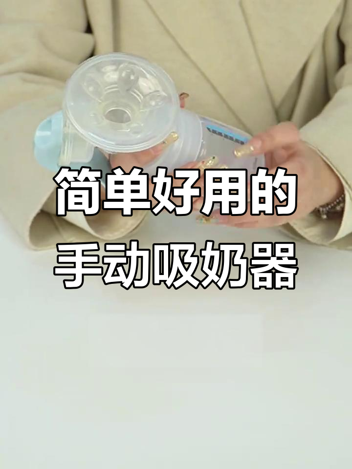 手动吸奶器轻松上手,暗装鸭嘴阀设计更方便