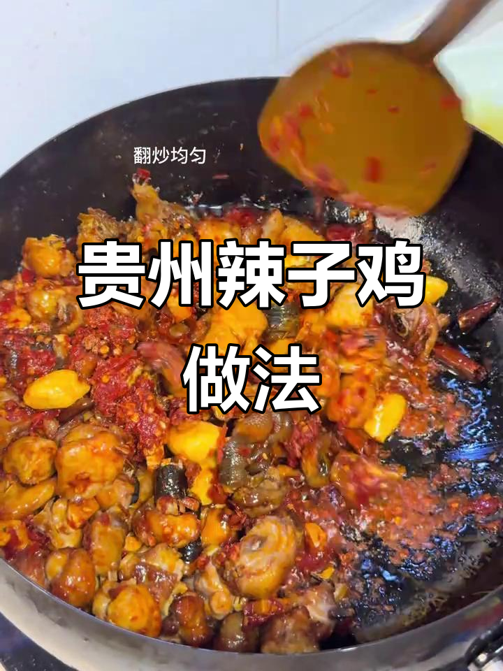 老婆没胃口?做这道贵州辣子鸡,保证让她食欲大开