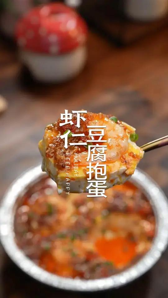 不用开火,懒人五分钟就能上桌的虾仁豆腐抱蛋,麻辣鲜香的超好吃