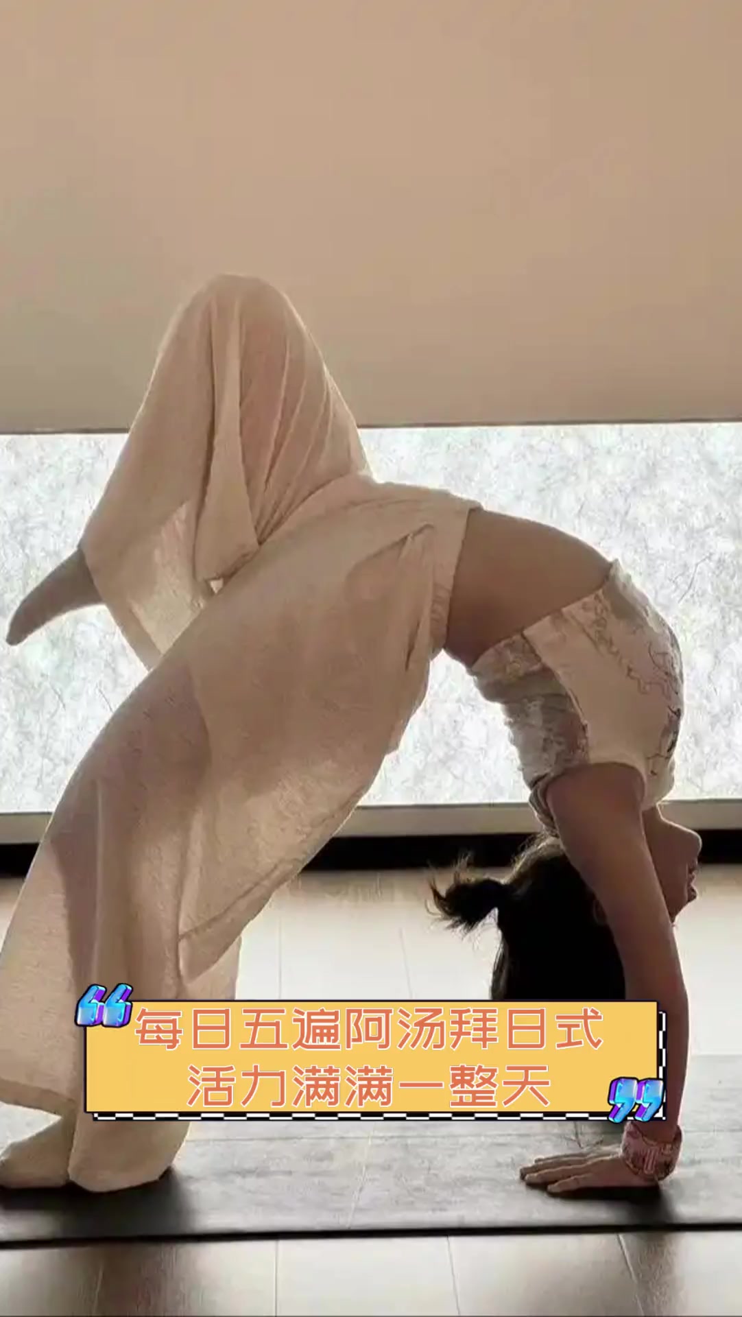 每日五遍阿汤拜日式,活力满满一整天