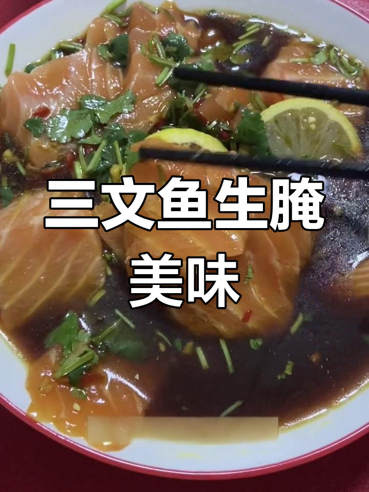 郴州三文鱼涨价,口感超赞