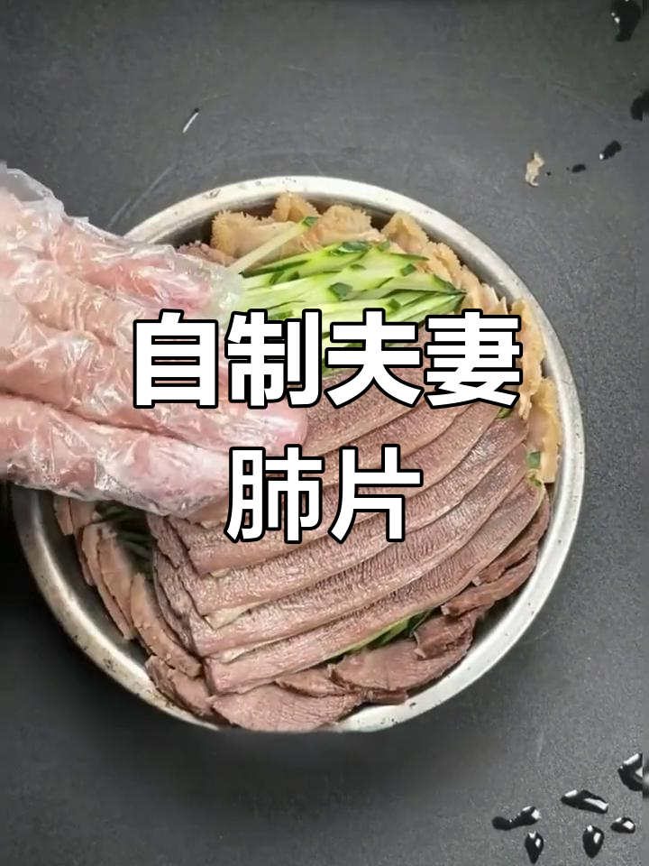 经典川菜夫妻肺片的做法