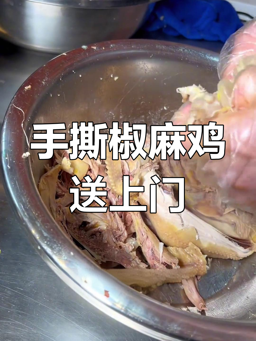 下雪天不想出门?手撕椒麻鸡外卖送到家,麻辣鲜香暖心又省力