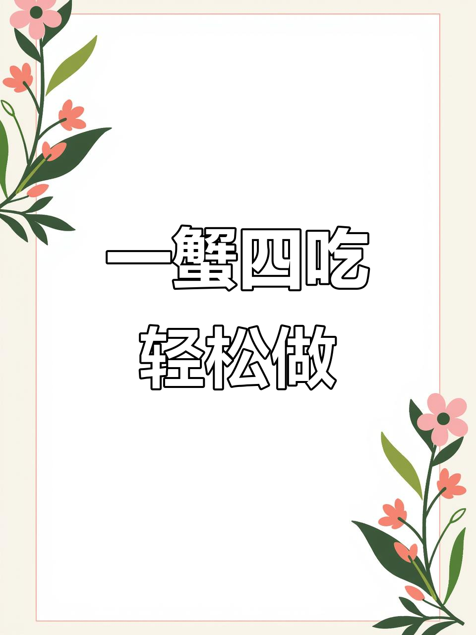 帝王蟹四种做法,清蒸、蒜香、避风塘炒制全搞定