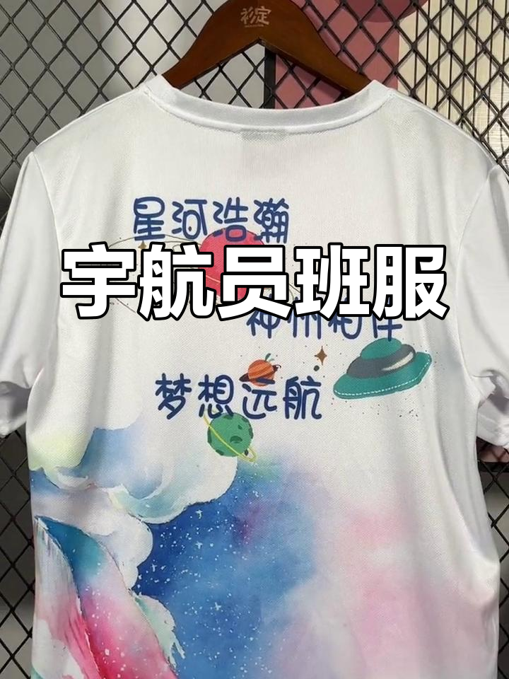 我们的班服,象征着探索宇宙的梦想,全班一致好评!