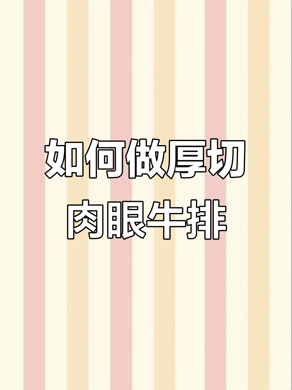 完美煎肉眼牛排，掌握技巧轻松做出香嫩美味