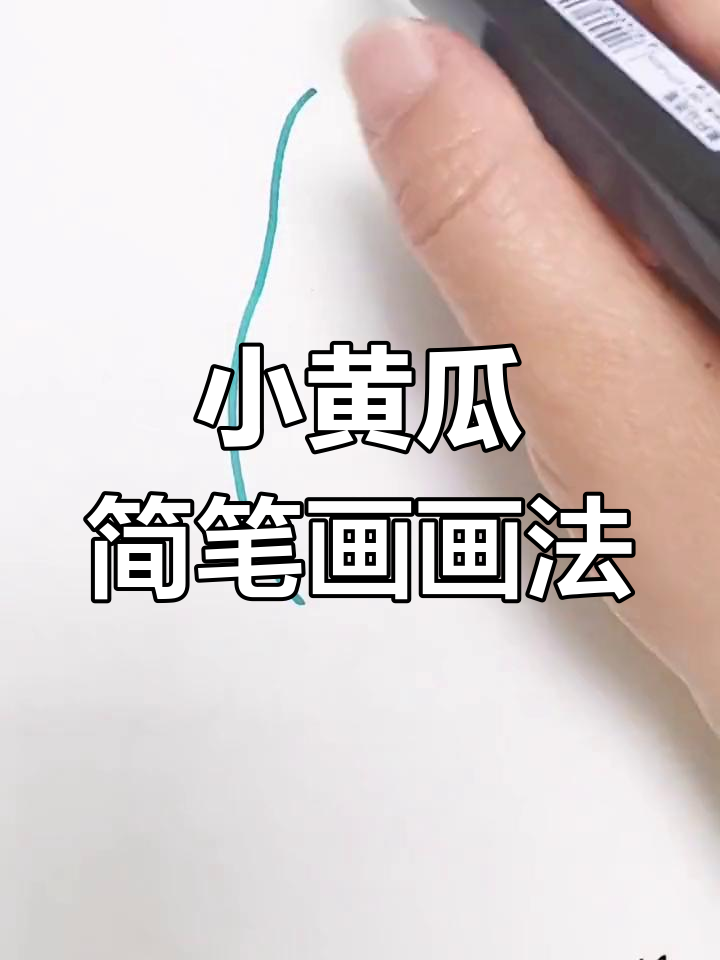 黄瓜简笔画教程,轻松学会画可爱小黄瓜