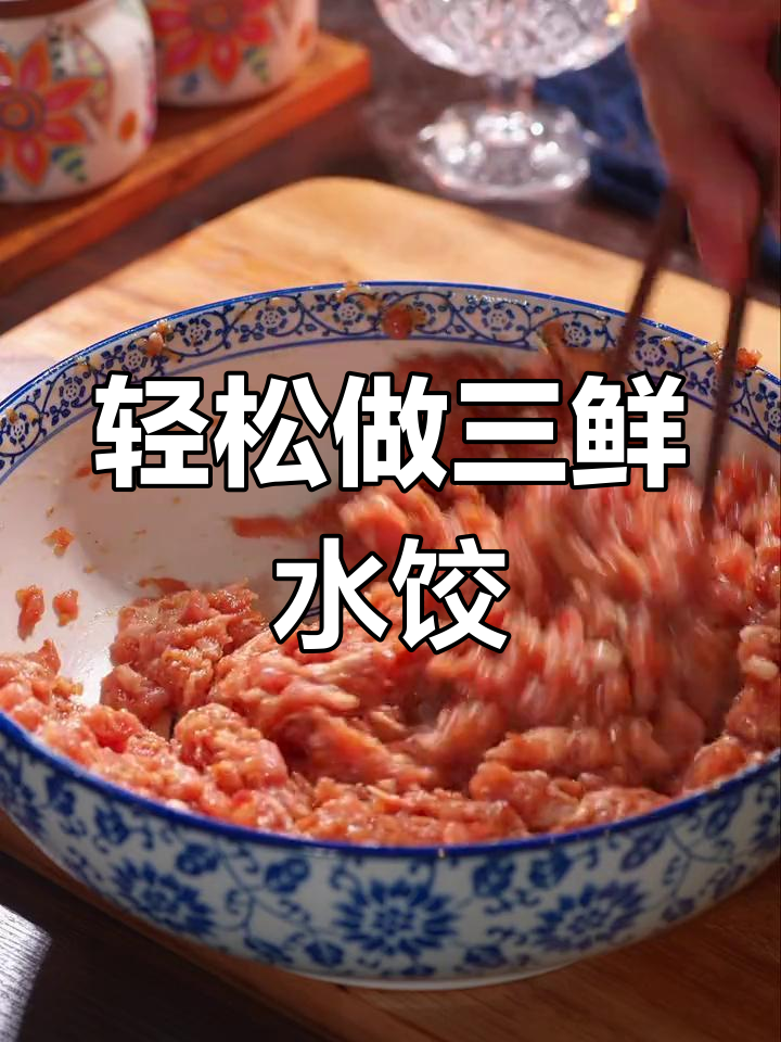 三鲜肉馅的完美做法,营养又美味