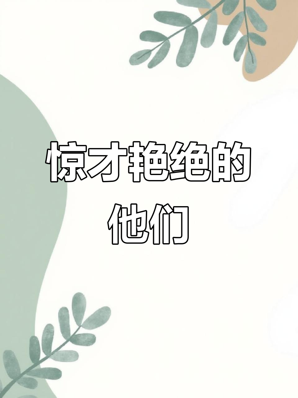 谢景行与沈娇娇:绝世才子佳人,惊艳天下