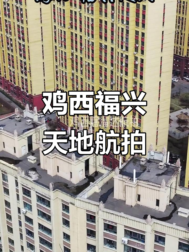鸡西福兴天地航拍,带你领略城市魅力