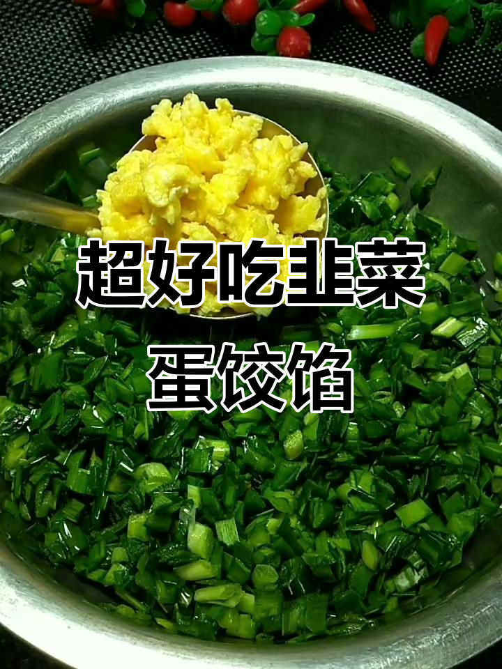 韭菜鸡蛋饺子馅儿的完美调制，鲜美不漏汤