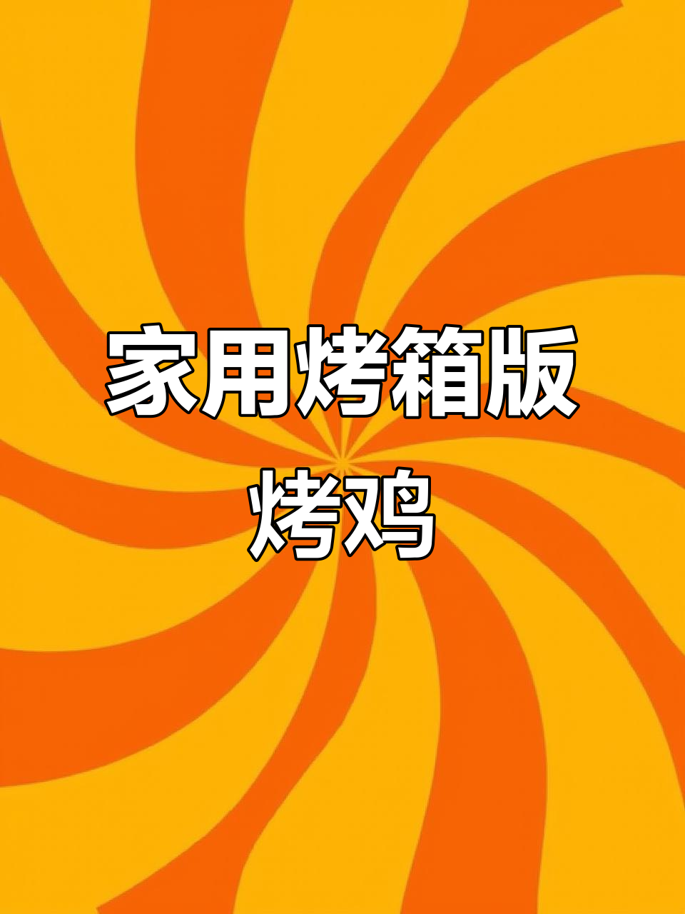 2分钟搞定家庭烤鸡，空气炸锅轻松做出美味！