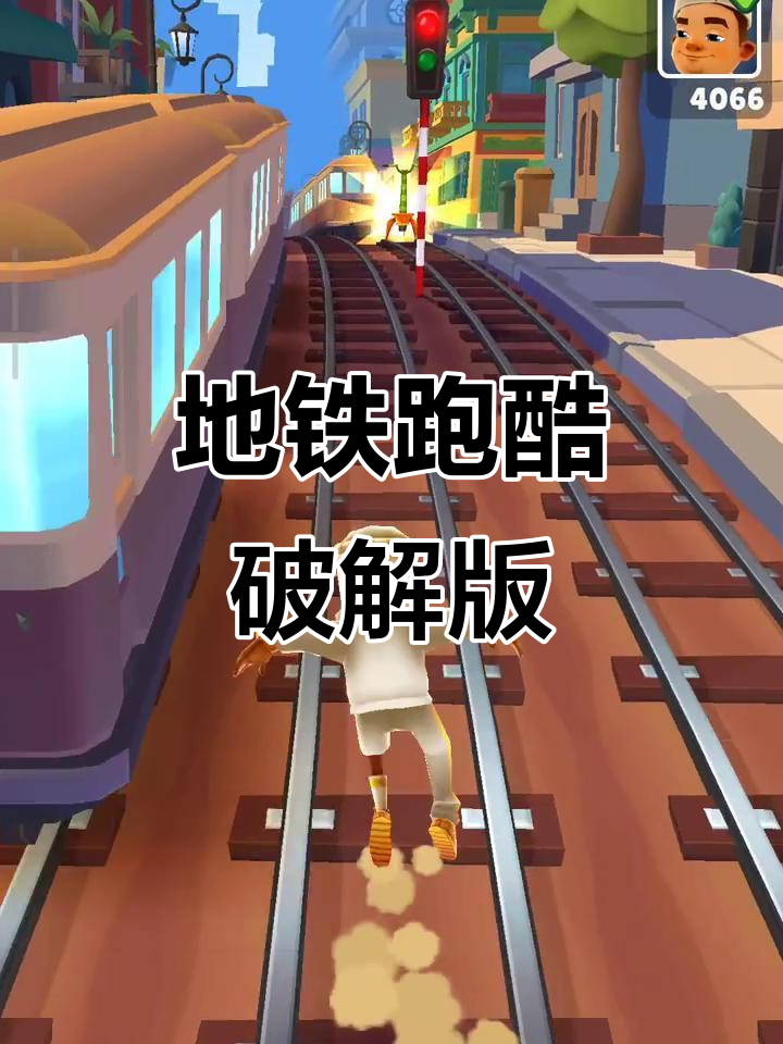 地铁跑酷破解版试玩,体验无限金币和道具