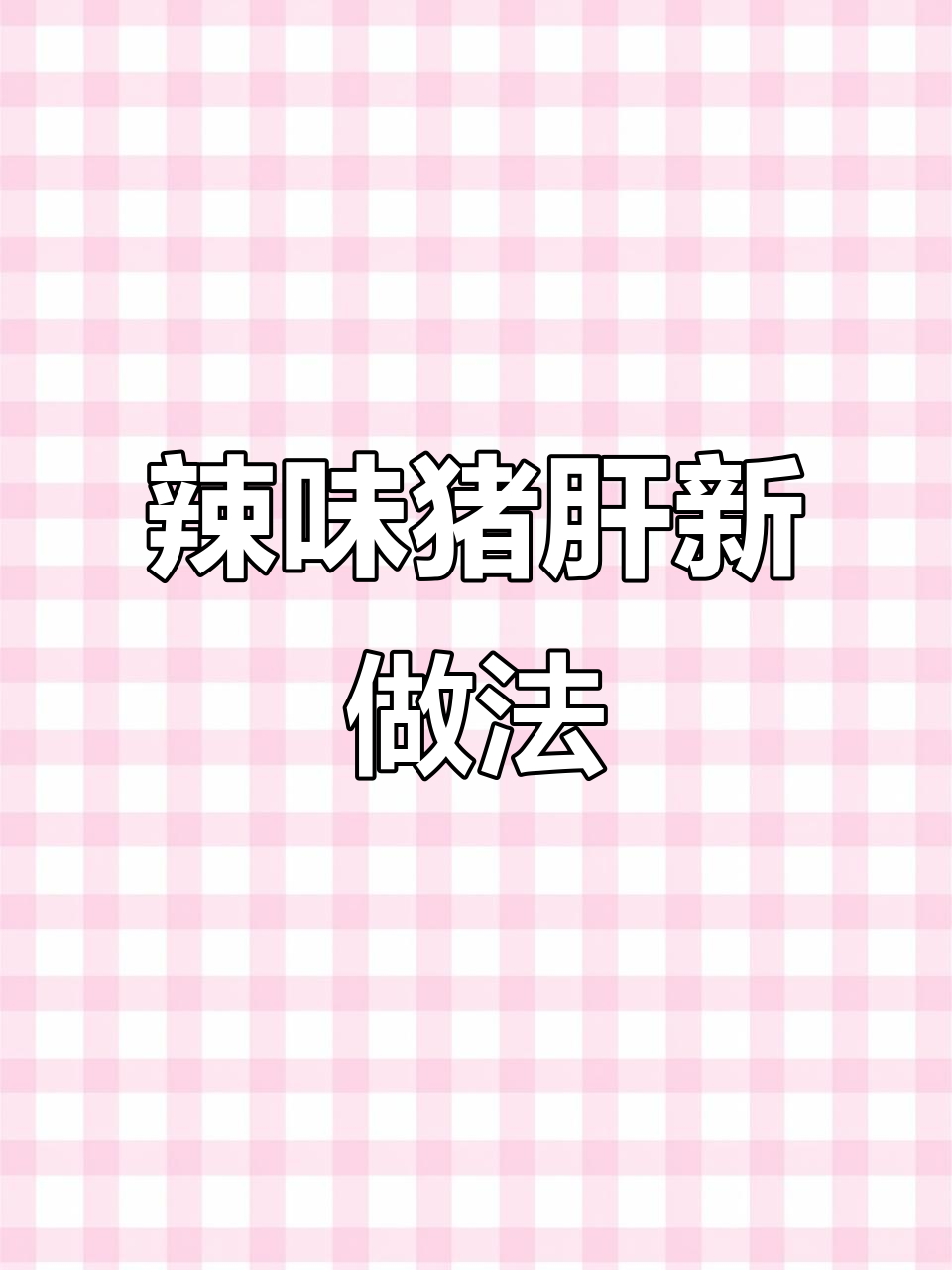猪肝新吃法,尖椒炒制麻辣鲜香,配酒下饭绝佳