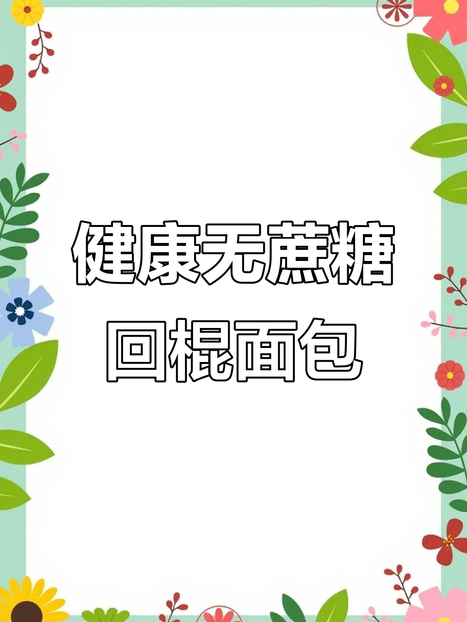 无科技添加的回棍面包,全麦黑麦健康又美味