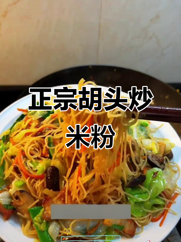 闽南炒米粉,家常味十足!过年必备的家乡味道