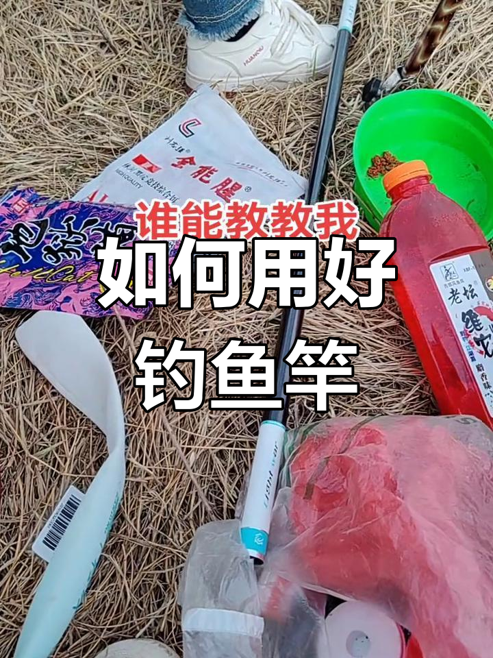 钓鱼竿使用指南:如何绑线、调整和操作