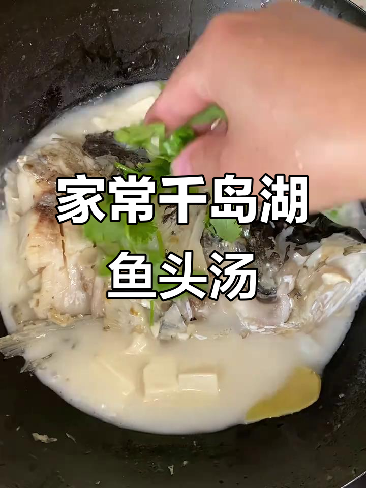 千岛湖鱼头汤，家常做法鲜美无比，豆腐加持更诱人