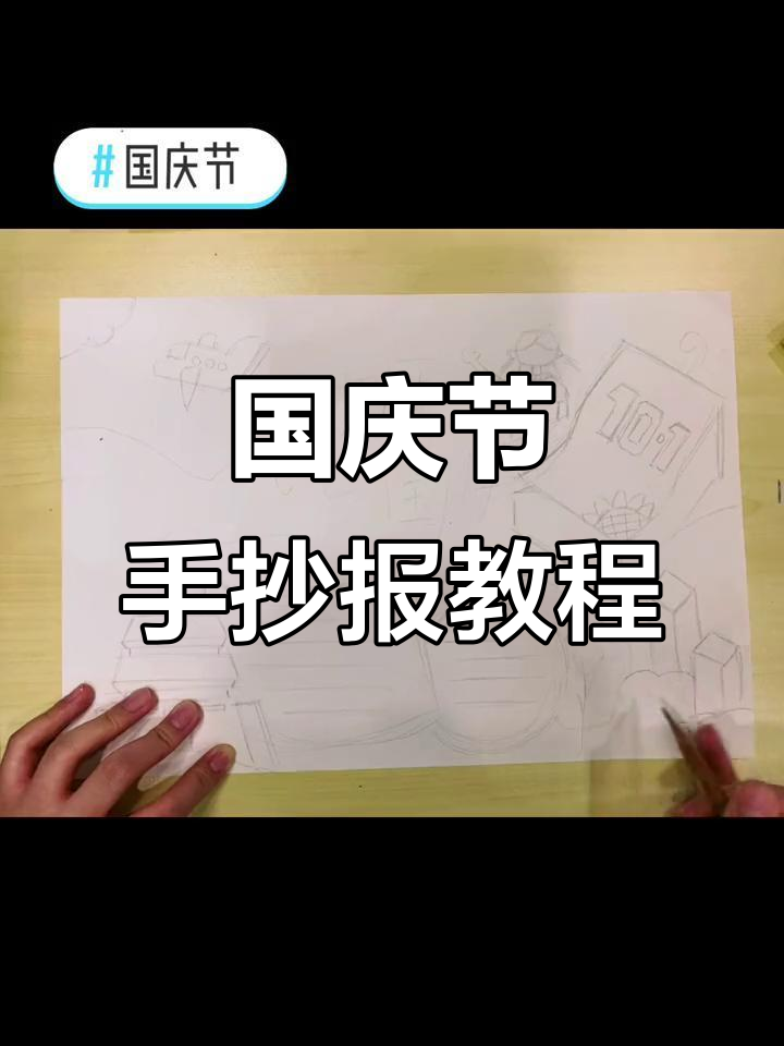 用铅笔和彩笔绘制国庆手抄报,简单又好看!