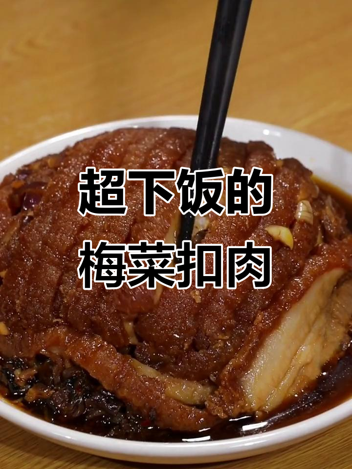 广西梅菜蒸扣肉,米饭不够吃!