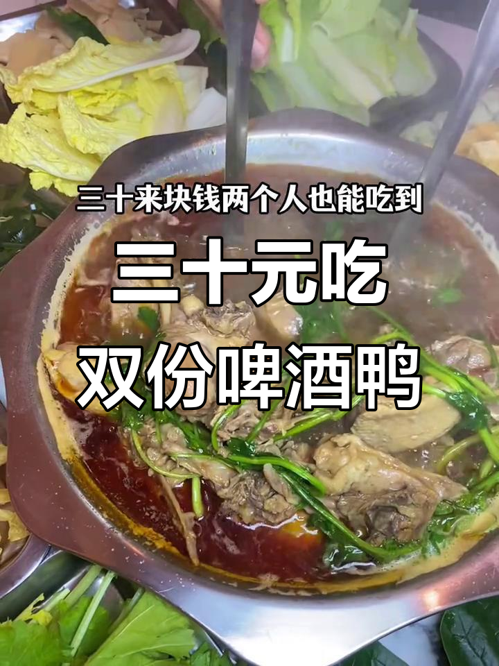冠县这家啤酒鸭,30块搞定双人餐,超值又管饱