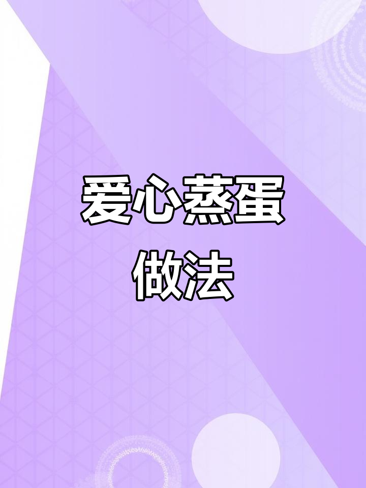 爱心蒸蛋教程,轻松做出浪漫美味!