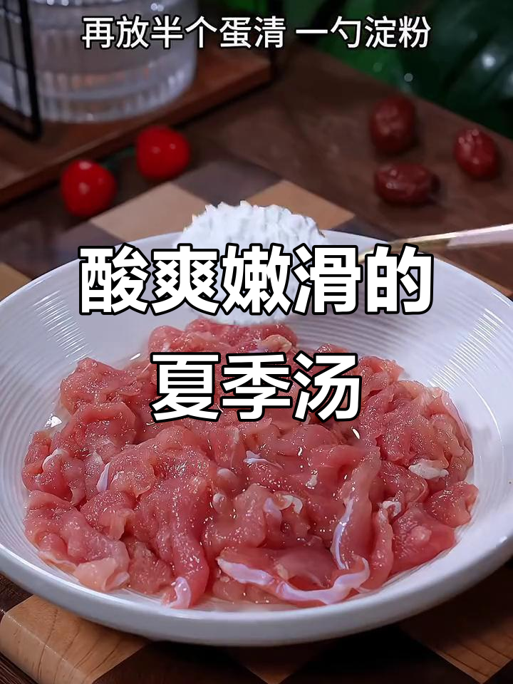 酸辣肉片汤,夏日必备开胃神器!