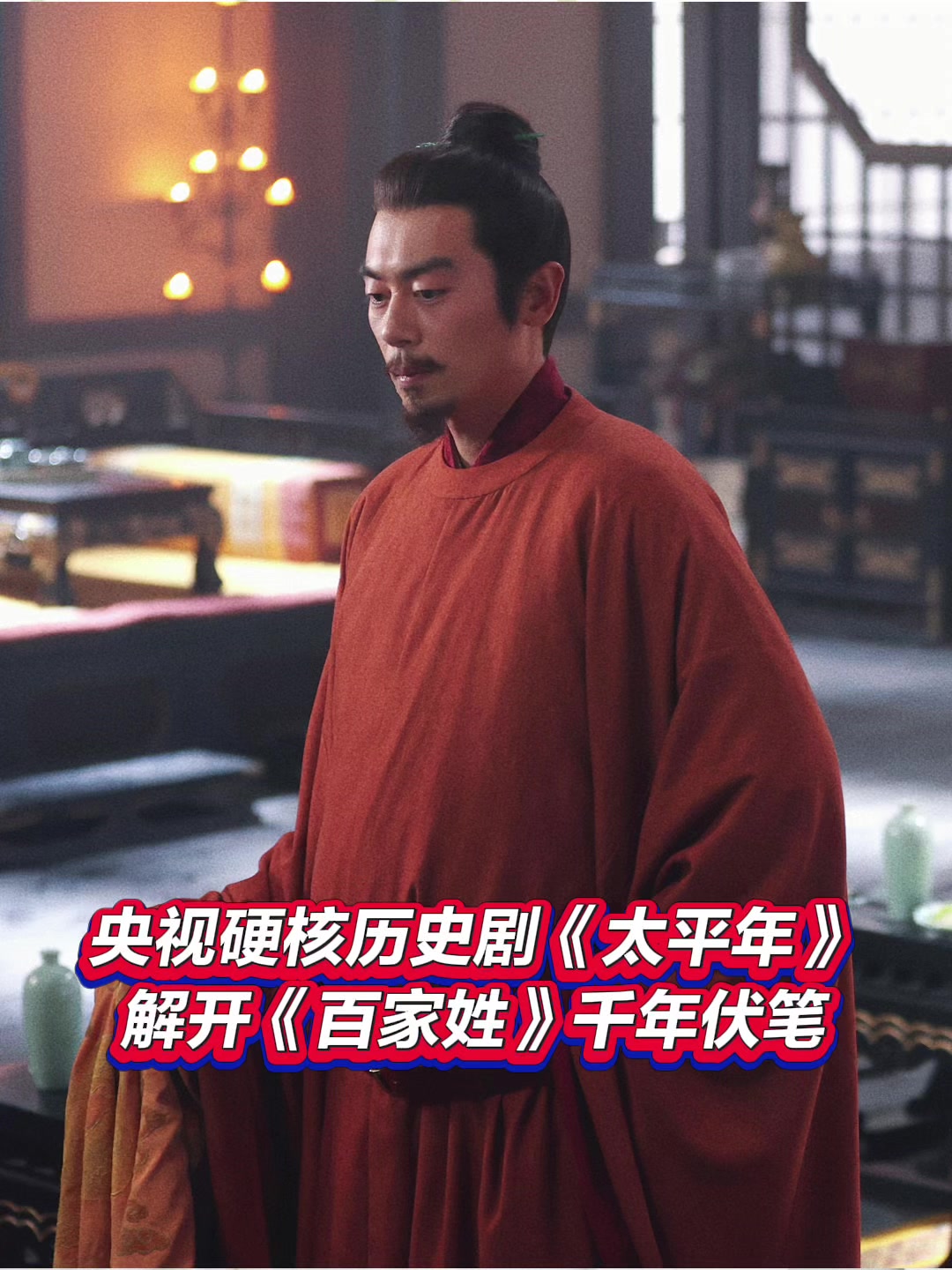麻辣影视｜央视硬核历史剧《太平年》，解开《百家姓》千年伏笔