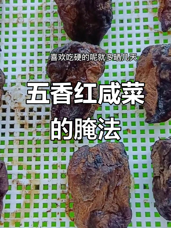 红咸菜制作秘籍，教你如何腌制出美味零食