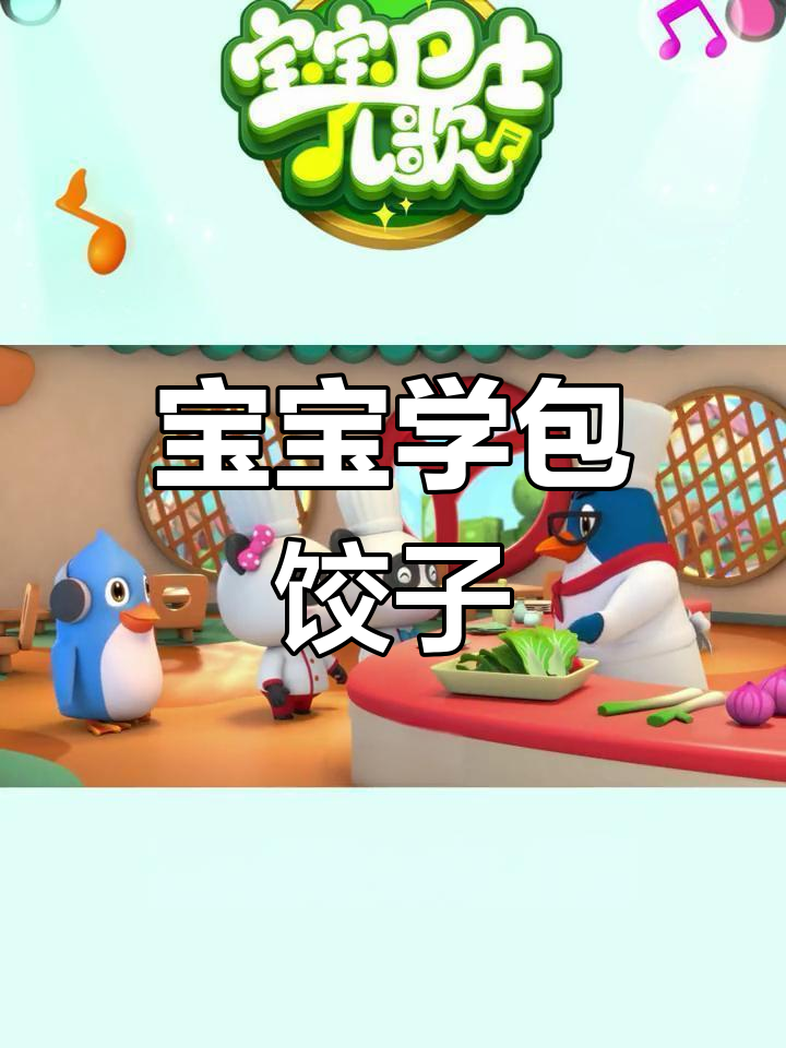 谁能抗拒香喷喷的饺子?宝宝巴士带你一起做!