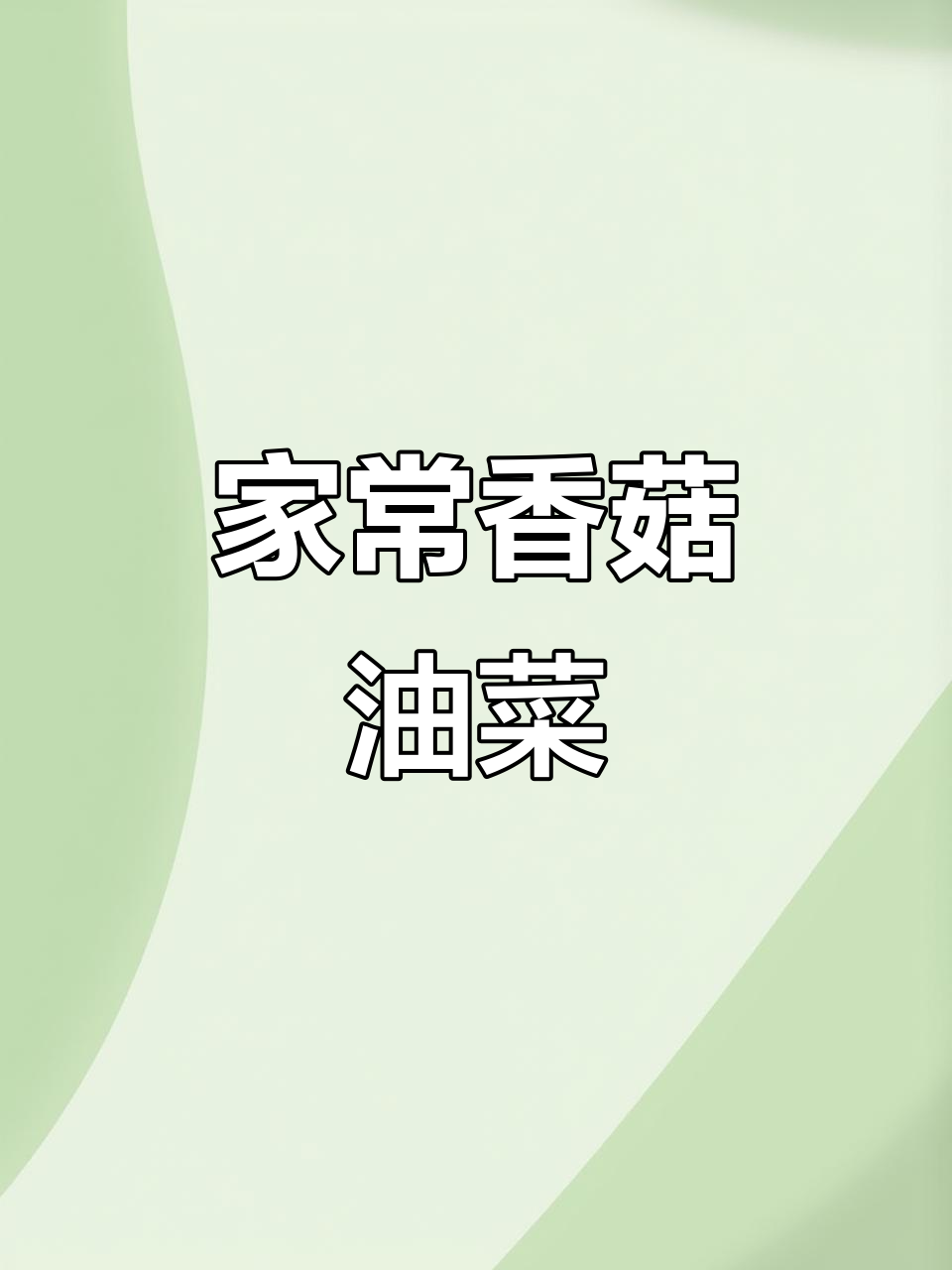香菇油菜,家常美味不胖人,大人小孩都爱吃