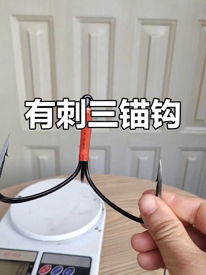 倒刺三锚钩,大号特大号可选