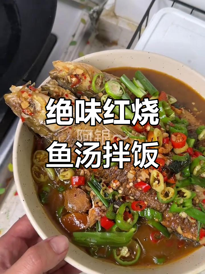 红烧鱼汤拌饭,香气扑鼻让人无法抗拒