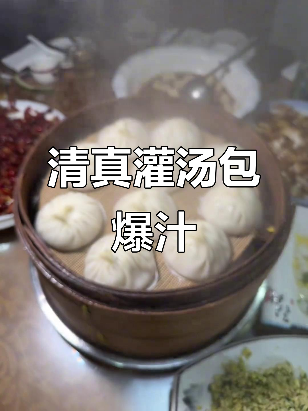临清老字号灌汤包,一咬爆汁让人惊艳!