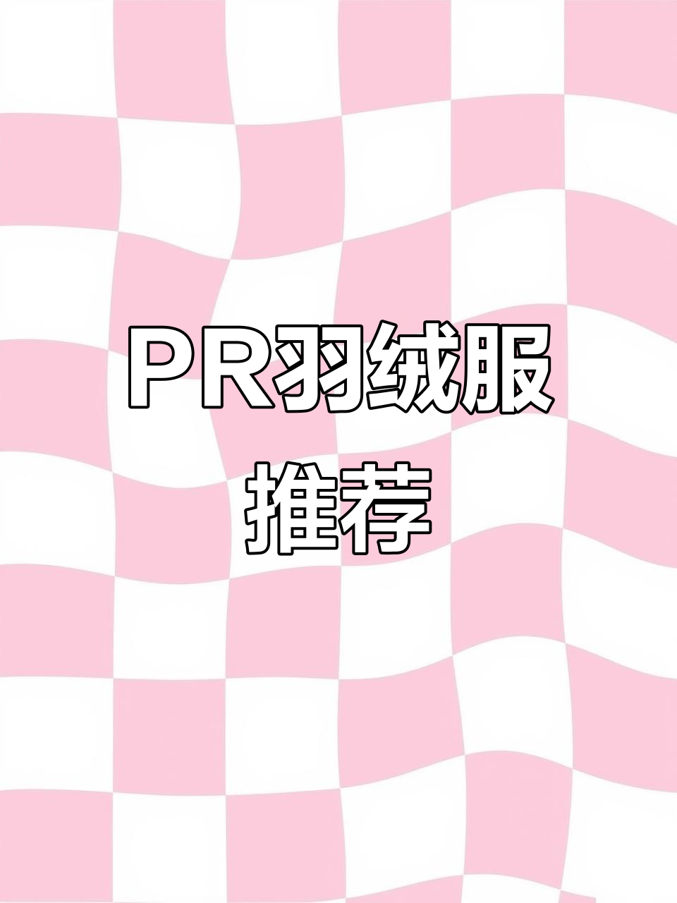 这款PR面包羽绒服,保暖又时尚!