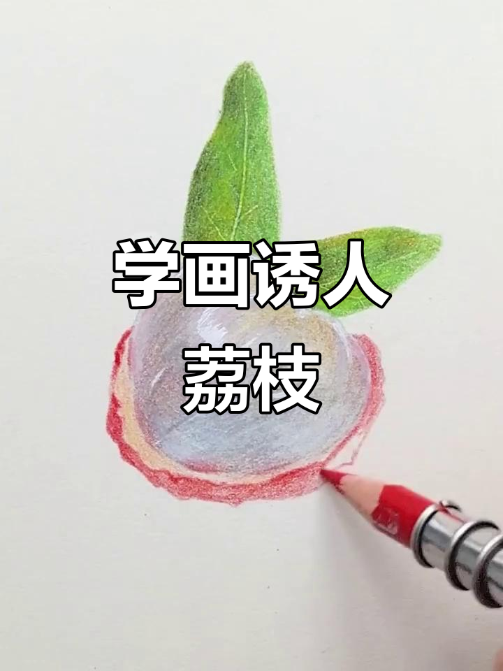 画出令人垂涎的荔枝,步骤详解彩铅技巧