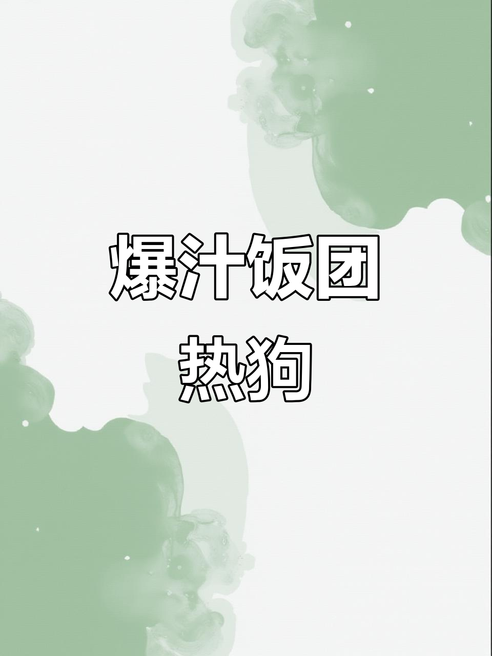脆皮饭团芝士烤肠,剩米饭这样做超香!