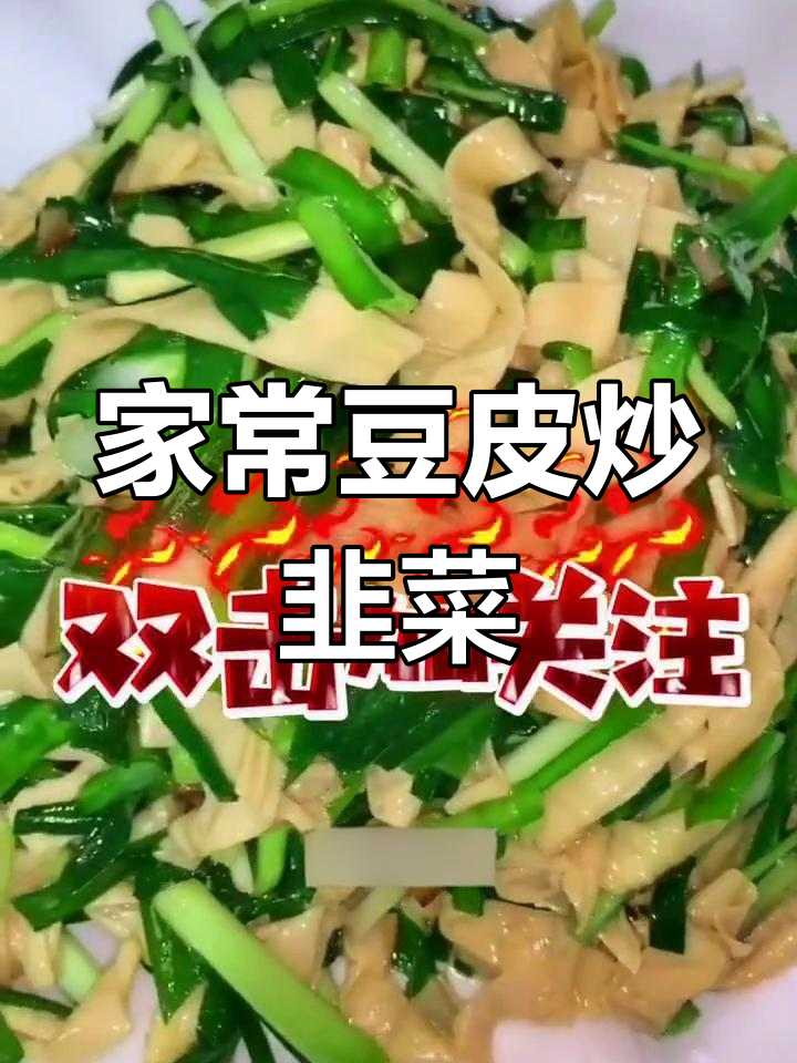 豆皮炒韭菜的家常做法,轻松学会