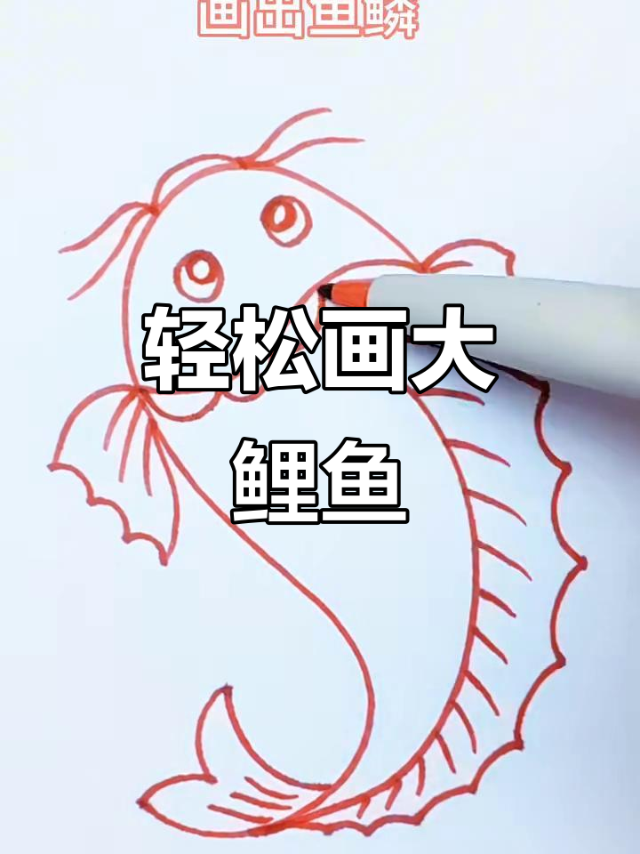 用S笔画可爱大鲤鱼,简单又好玩!