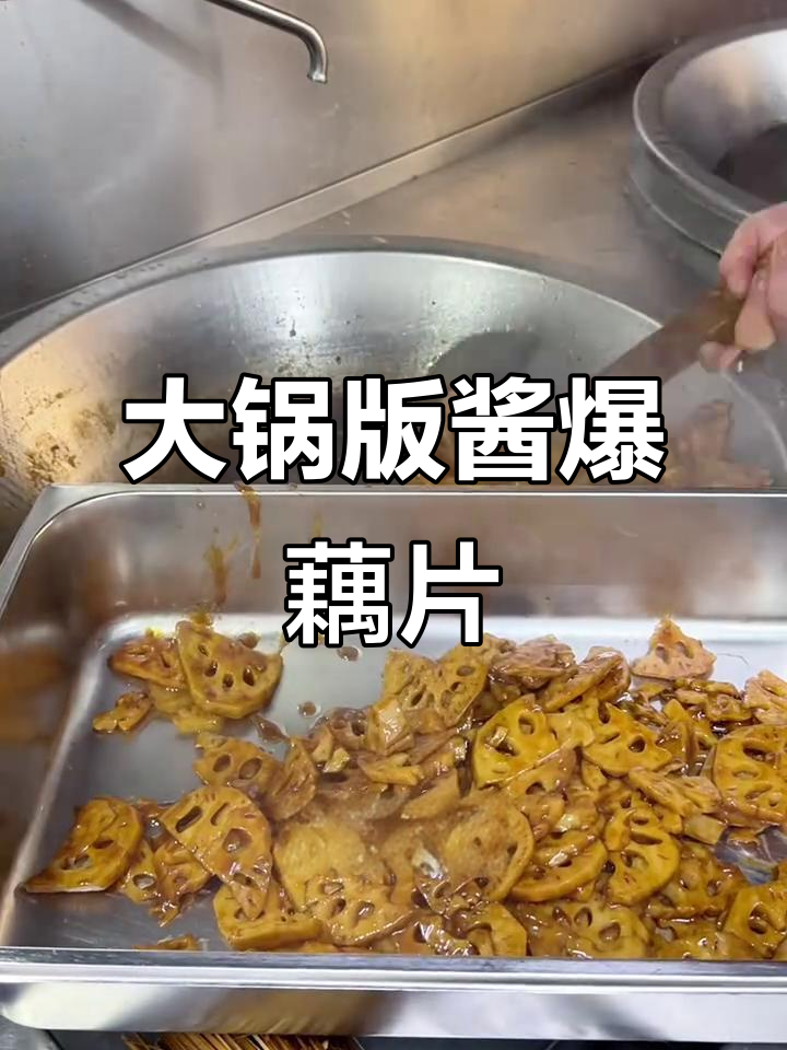 食堂大锅菜酱爆藕片,简单又美味!