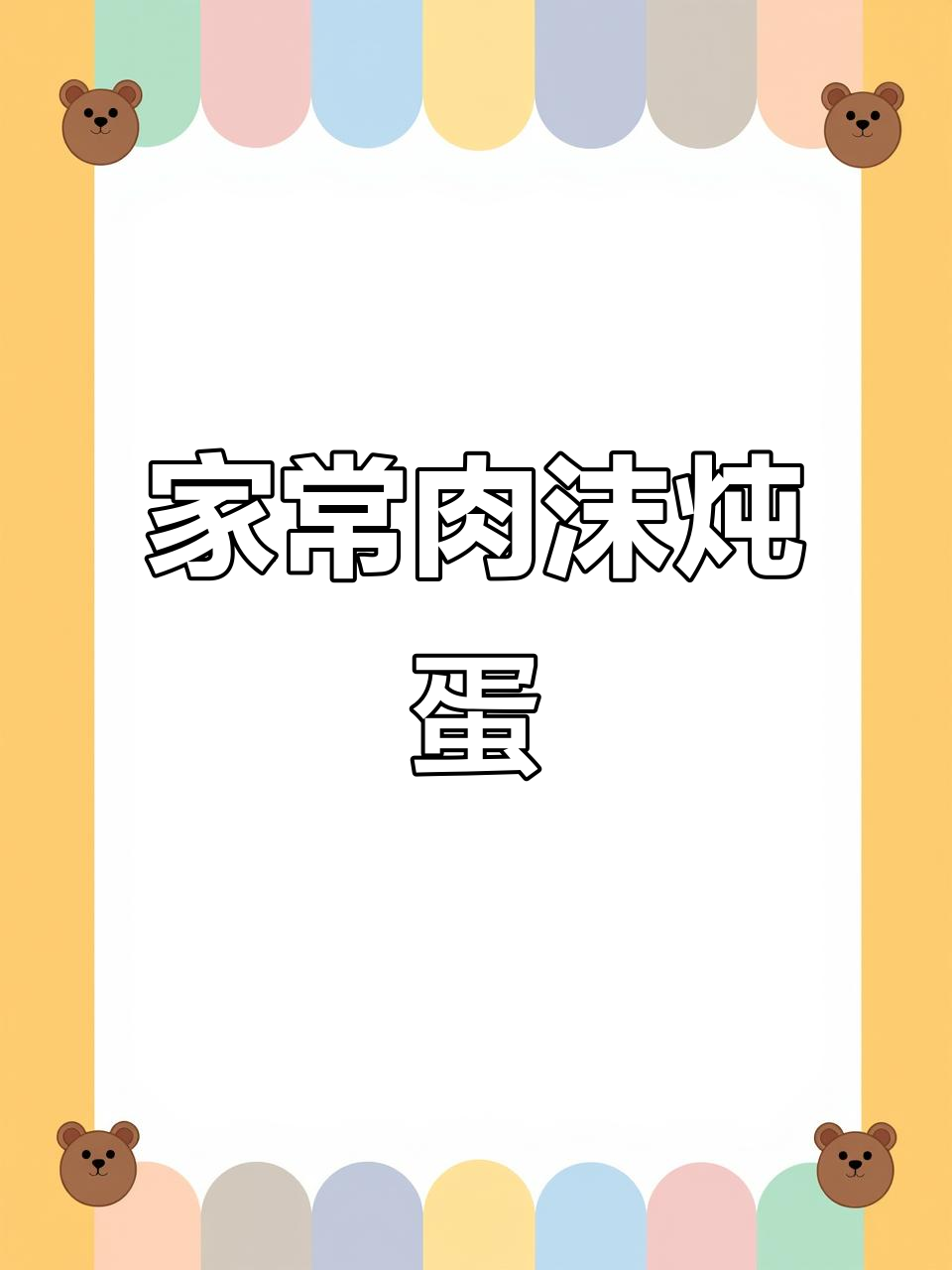 懒人必备！肉末炖蛋，家常美味轻松做
