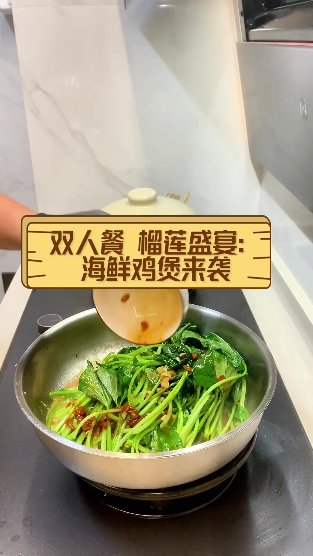 双人餐,榴莲盛宴:海鲜鸡煲来袭
