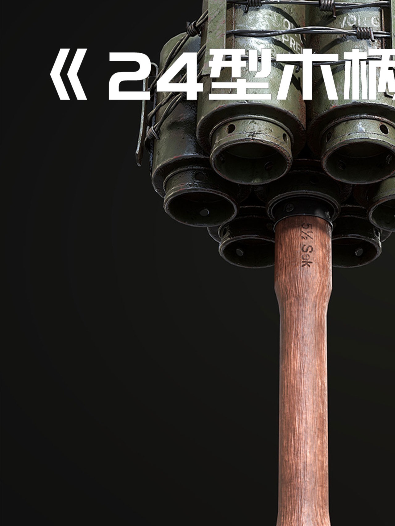 详解德国24型木柄手榴弹①